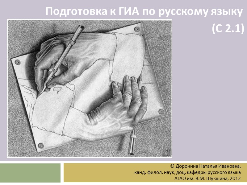 Подготовка к ГИА по русскому языку  (С 2.1) © Доронина Наталья Ивановна, 